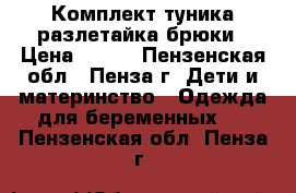 Комплект туника разлетайка брюки › Цена ­ 500 - Пензенская обл., Пенза г. Дети и материнство » Одежда для беременных   . Пензенская обл.,Пенза г.